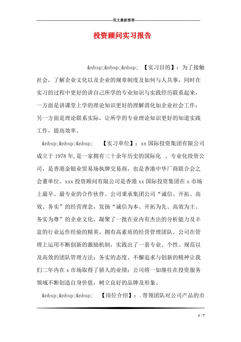 投资顾问实习报告.doc_第1页