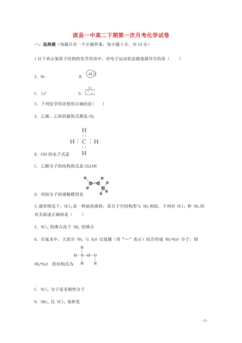 河南省鹤壁市淇县第一中学2017_2018学年高二化学下学期第一次月考试题201806120230.doc_第1页