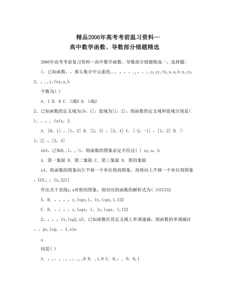 最新精品高考考前温习资料—高中数学函数、导数部分错题精选优秀名师资料.doc_第1页