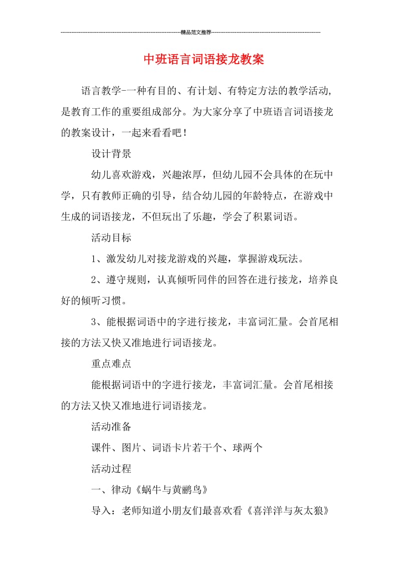 中班语言词语接龙教案汇编.doc_第1页