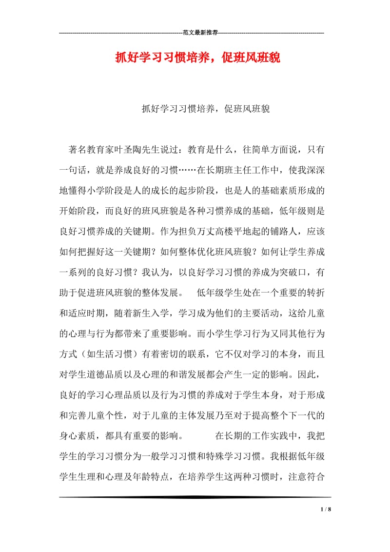 抓好学习习惯培养，促班风班貌.doc_第1页