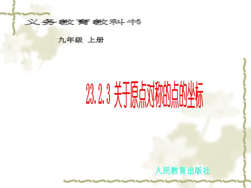 23.2.3关于原点对称的点的坐标[精选文档].ppt_第1页