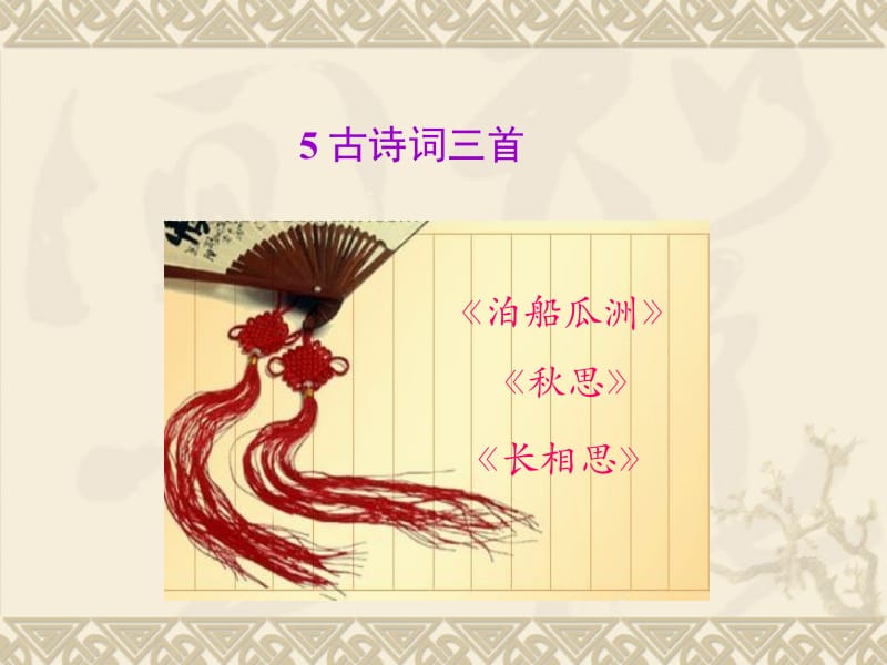 5_古诗三首[精选文档].ppt_第1页