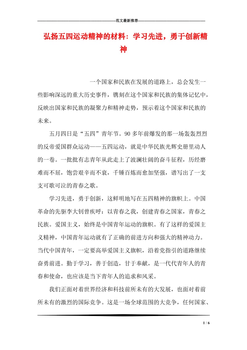 弘扬五四运动精神的材料：学习先进，勇于创新精神.doc_第1页