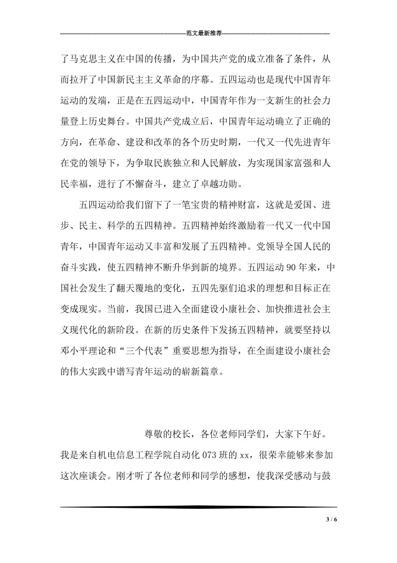 弘扬五四运动精神的材料：学习先进，勇于创新精神.doc_第3页