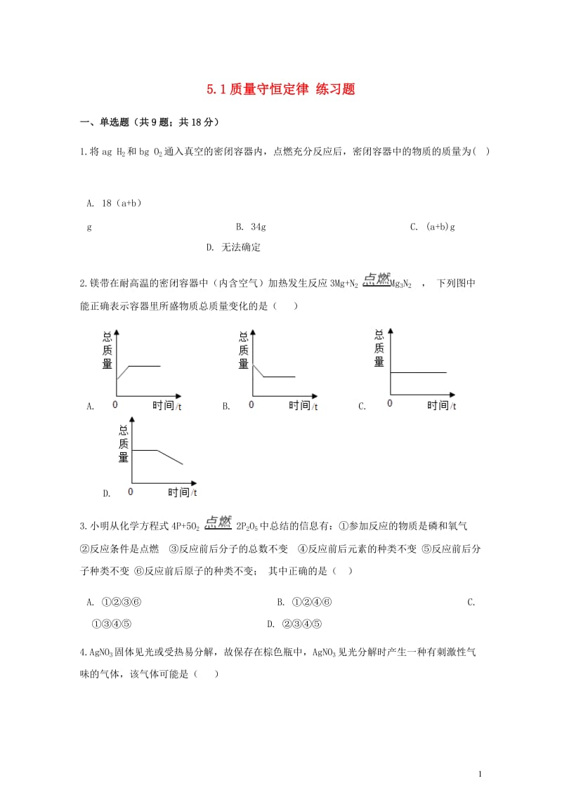 九年级化学上册第五章化学方程式5.1质量守恒定律练习题新版新人教版20180607334.doc_第1页