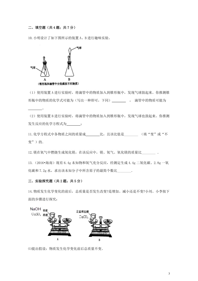 九年级化学上册第五章化学方程式5.1质量守恒定律练习题新版新人教版20180607334.doc_第3页