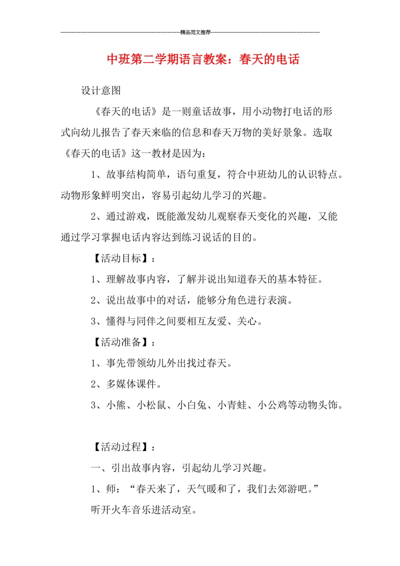 中班第二学期语言教案：春天的电话汇编.doc_第1页