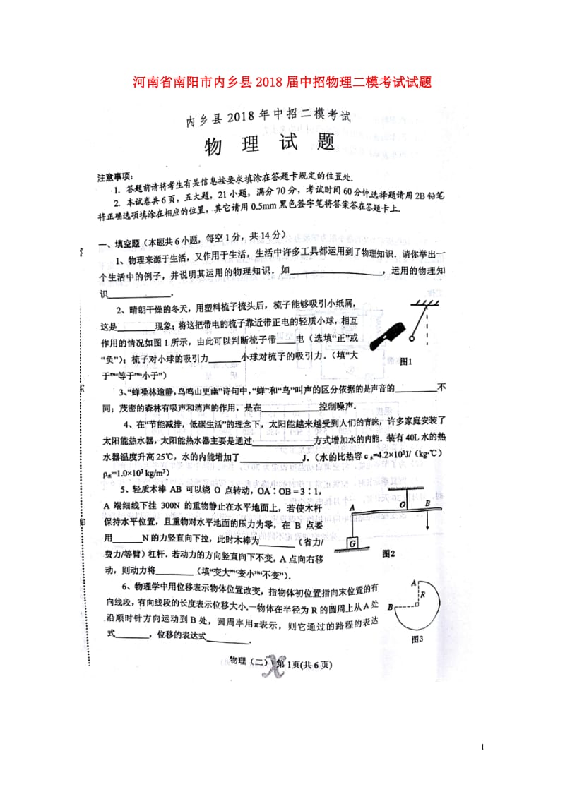 河南省南阳市内乡县2018届中招物理二模考试试题扫描版20180607429.doc_第1页