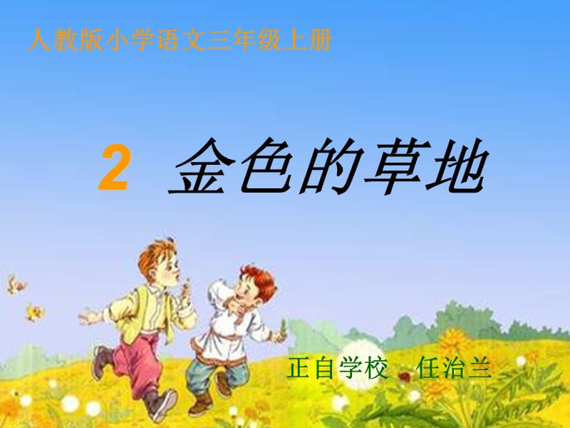 2金色的草地.ppt[精选文档].ppt_第1页