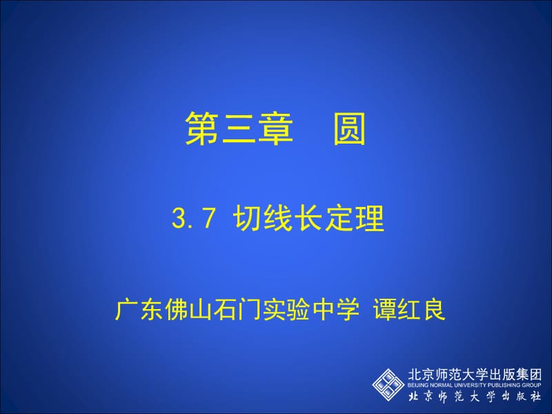 3.7切线长定理演示文稿[精选文档].ppt_第1页