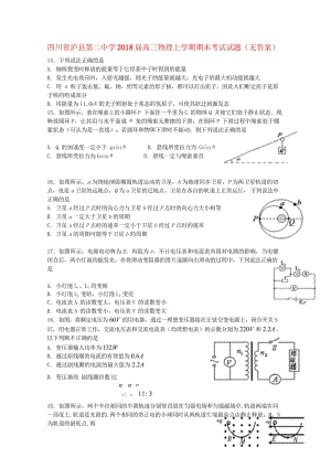 四川省泸县第二中学2018届高三物理上学期期末考试试题无答案201806120328.wps