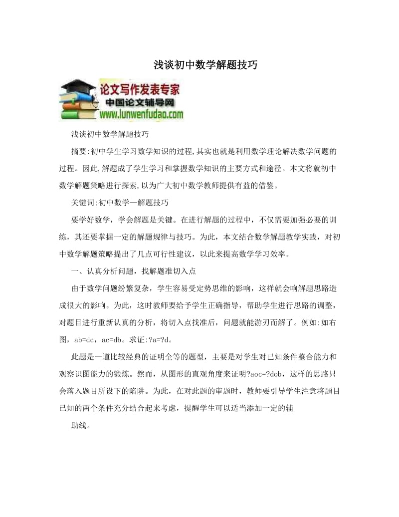 最新浅谈初中数学解题技巧优秀名师资料.doc_第1页