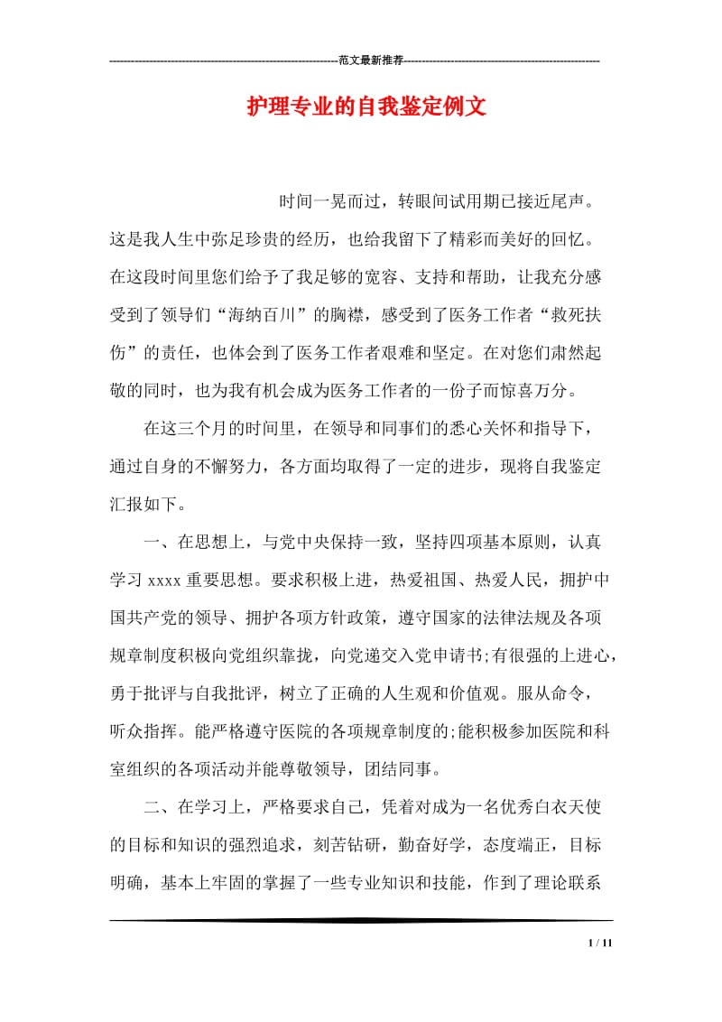 护理专业的自我鉴定例文.doc_第1页