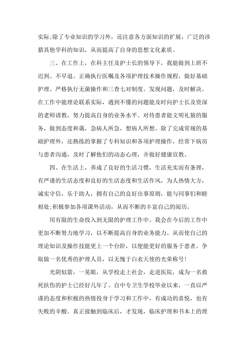 护理专业的自我鉴定例文.doc_第2页