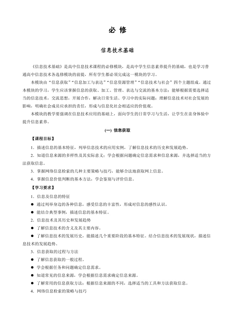 最新江苏省普通高中+课程标准教学要求（修订版）----信息技术优秀名师资料.doc_第2页