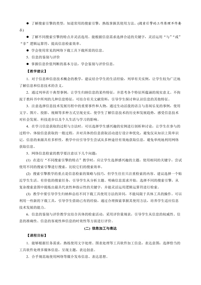 最新江苏省普通高中+课程标准教学要求（修订版）----信息技术优秀名师资料.doc_第3页