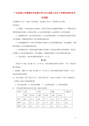 广东署山市顺德市李兆基中学2018届高三历史下学期考前热身考试试题201806110352.doc