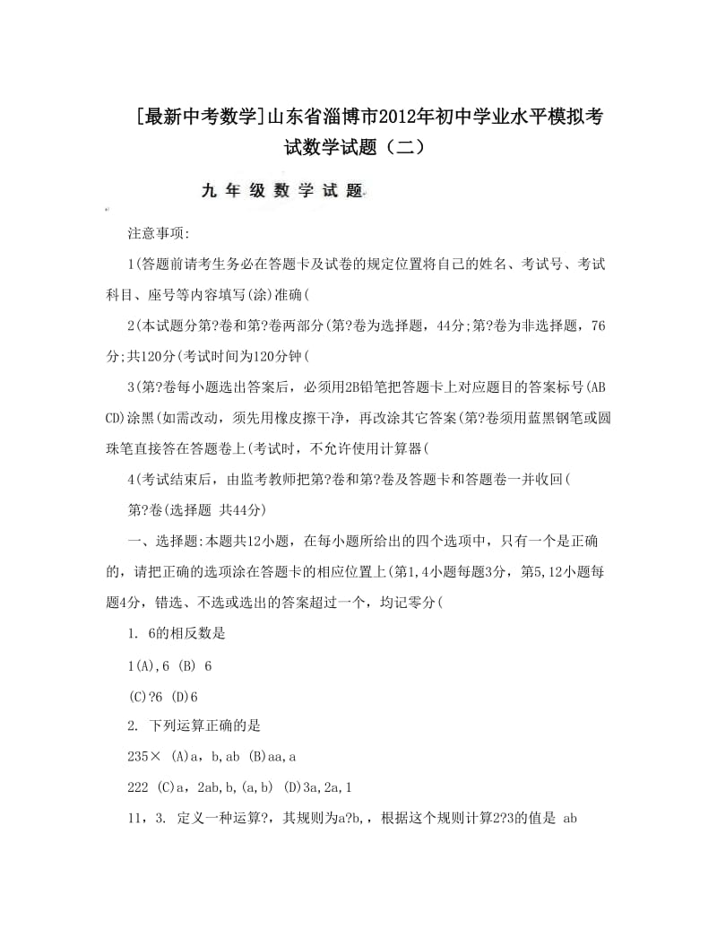 最新[最新中考数学]山东省淄博市初中学业水平模拟考试数学试题（二）优秀名师资料.doc_第1页