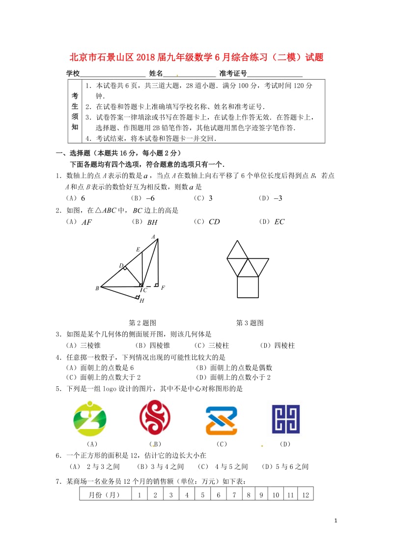 北京市石景山区2018届九年级数学6月综合练习二模试题20180607413.doc_第1页