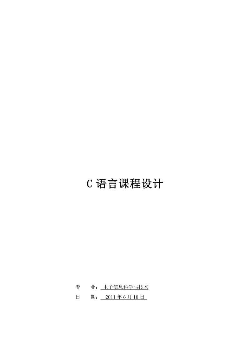 最新C语言设计 图书管理系统—借阅信息录入模块汇编.doc_第1页