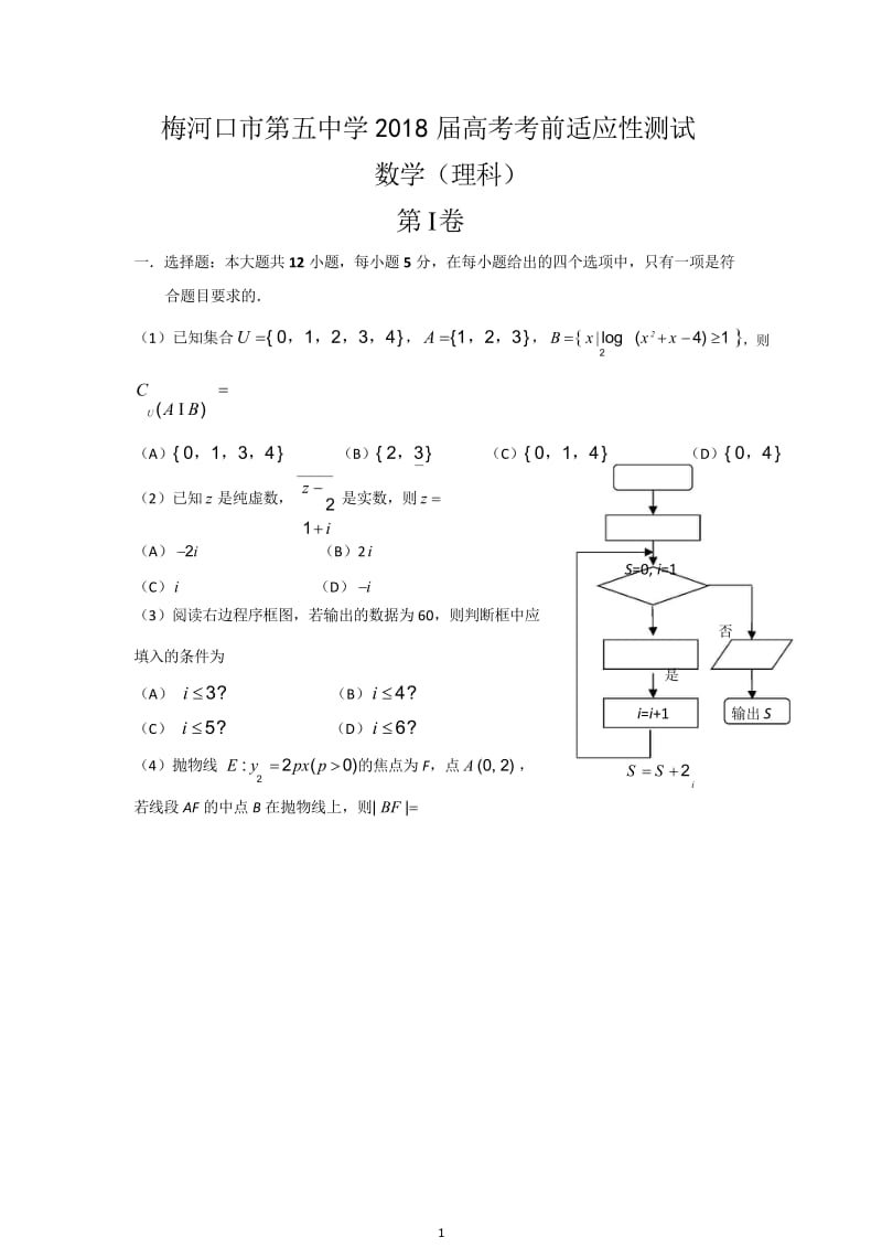 吉林省梅河口市第五中学2018届高三数学最后一模试题理PDF2018061103126.wps_第1页