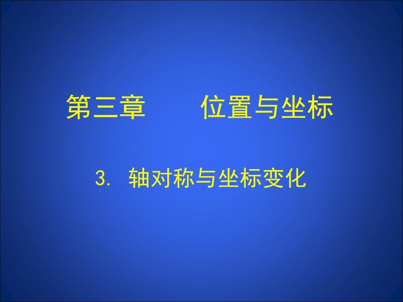 3+轴对称与坐标变化+演示文稿[精选文档].ppt_第1页