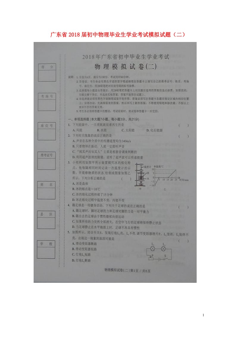 广东省2018届初中物理毕业生学业考试模拟试题二扫描版20180608219.doc_第1页