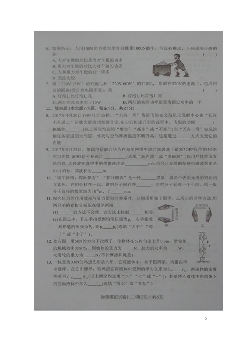 广东省2018届初中物理毕业生学业考试模拟试题二扫描版20180608219.doc_第2页