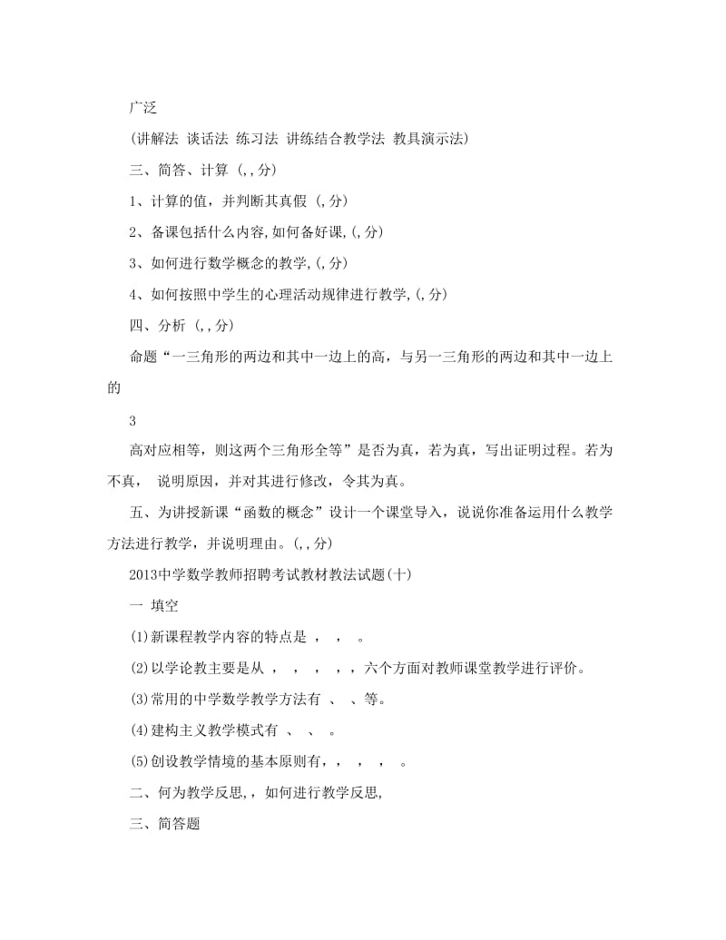 最新初中数学教材教法测试题优秀名师资料.doc_第3页