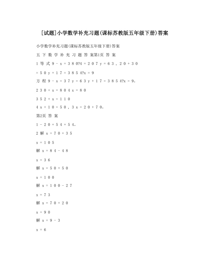 最新[试题]小学数学补充习题课标苏教版五年级下册答案优秀名师资料.doc_第1页