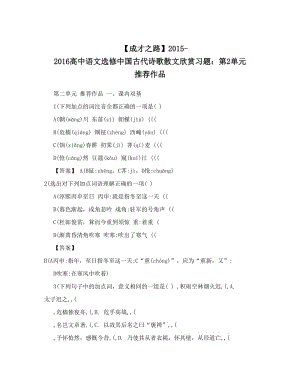 最新【成才之路】-高中语文选修中国古代诗歌散文欣赏习题：第2单元+推荐作品优秀名师资料.doc