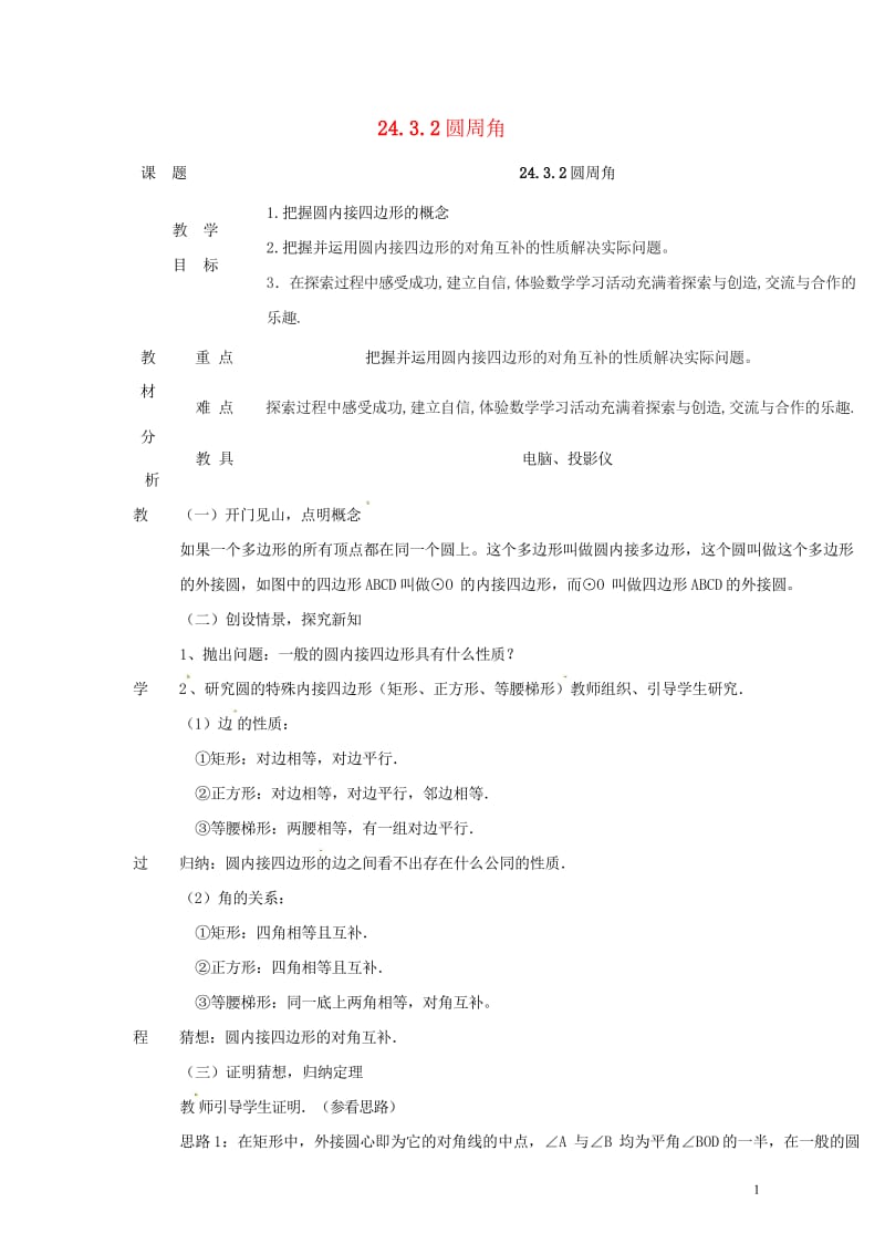 上海市金山区山阳镇九年级数学下册24.3圆周角24.3.2圆周角教案新版沪科版20180607111.wps_第1页