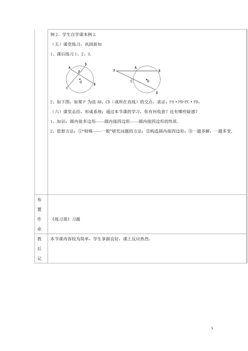 上海市金山区山阳镇九年级数学下册24.3圆周角24.3.2圆周角教案新版沪科版20180607111.wps_第3页