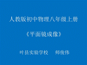 4.3平面镜成像 (2)[精选文档].ppt