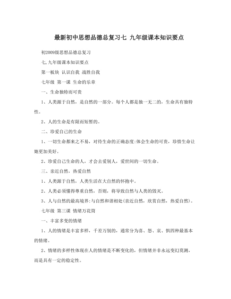 最新最新初中思想品德总复习七+九年级课本知识要点优秀名师资料.doc_第1页