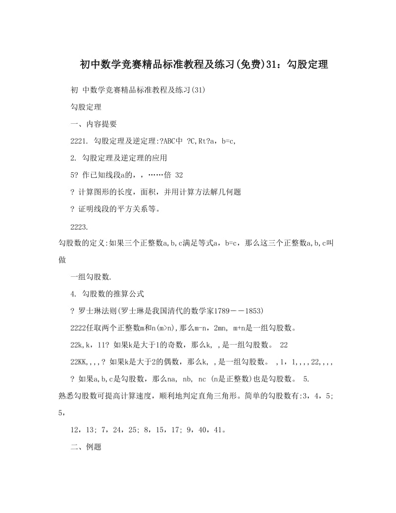 最新初中数学竞赛精品标准教程及练习31：勾股定理优秀名师资料.doc_第1页