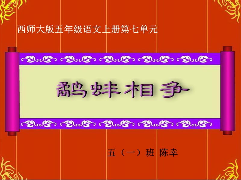 27鹬蚌相争1 (3)[精选文档].ppt_第1页