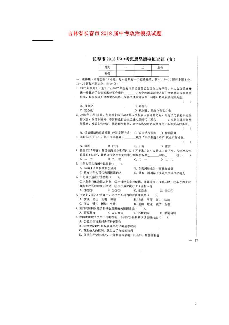 吉林省长春市2018届中考政治模拟试题九扫描版无答案20180607476.doc_第1页