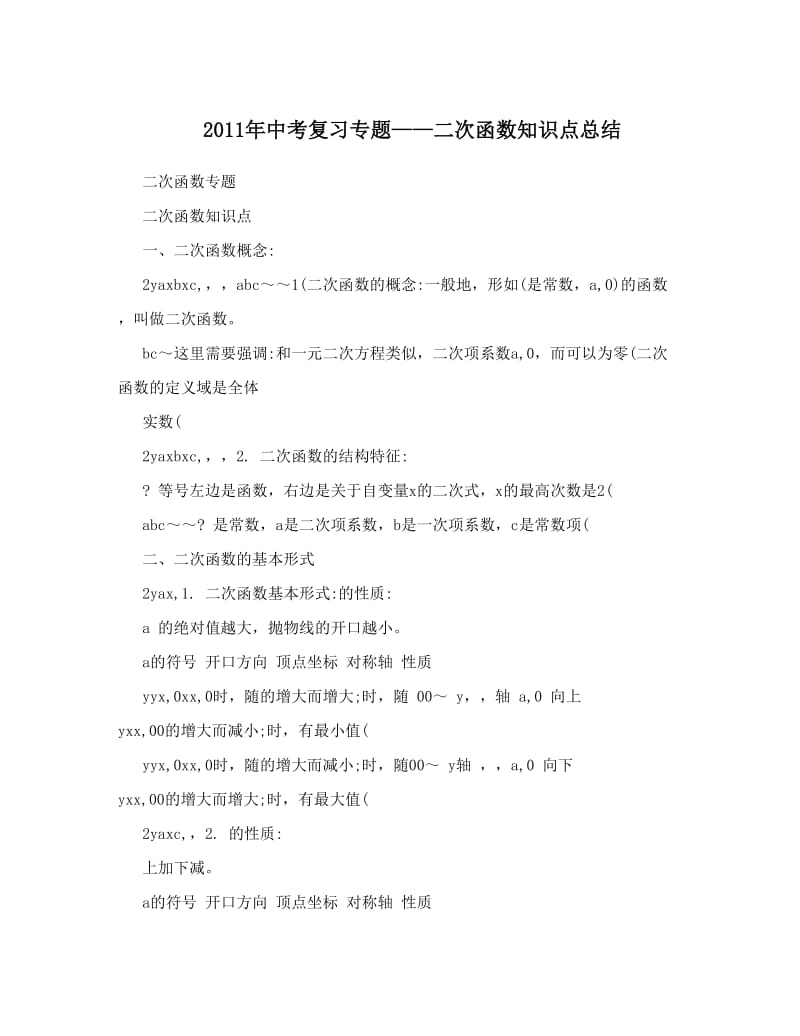 最新中考复习专题——二次函数知识点总结优秀名师资料.doc_第1页