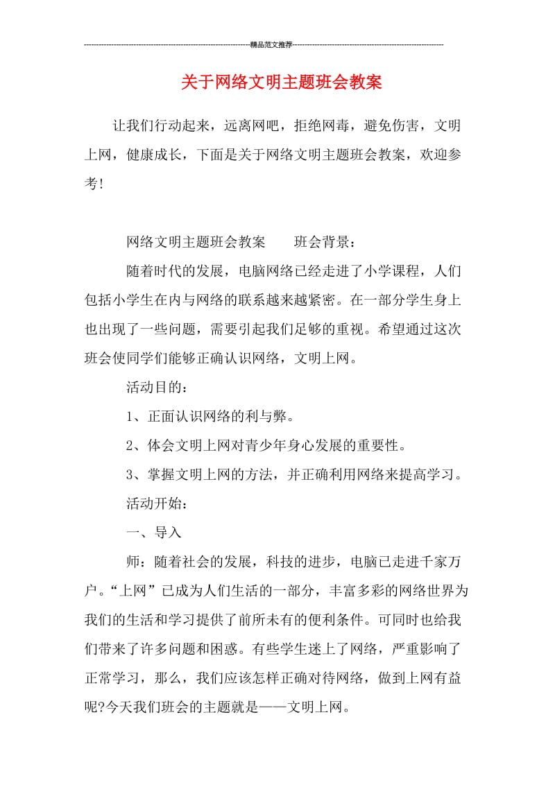 关于网络文明主题班会教案汇编.doc_第1页