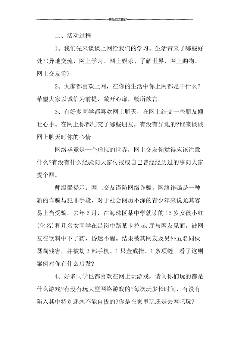 关于网络文明主题班会教案汇编.doc_第2页