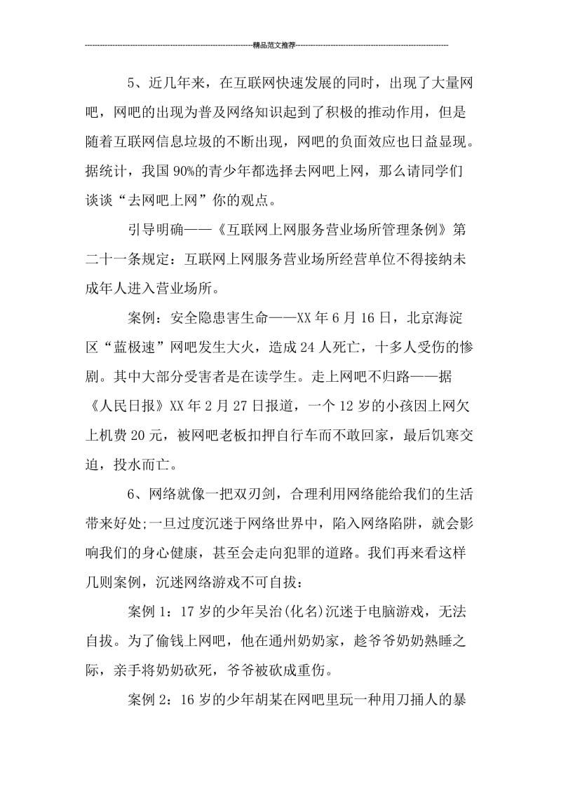 关于网络文明主题班会教案汇编.doc_第3页