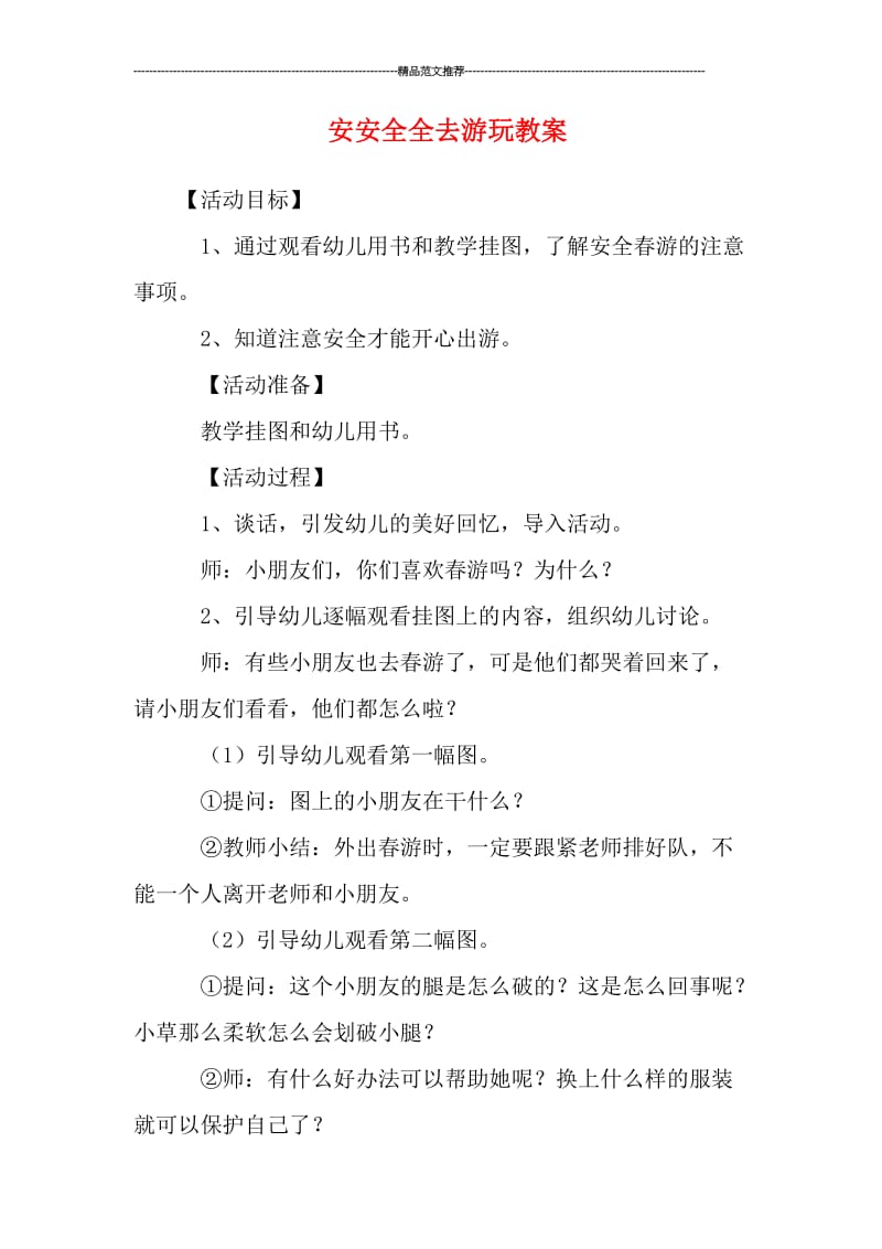 安安全全去游玩教案汇编.doc_第1页