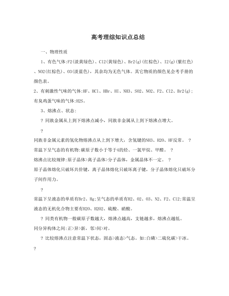 最新高考理综知识点总结优秀名师资料.doc_第1页