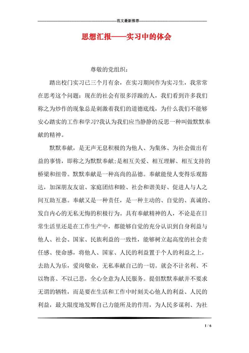 思想汇报——实习中的体会.doc_第1页