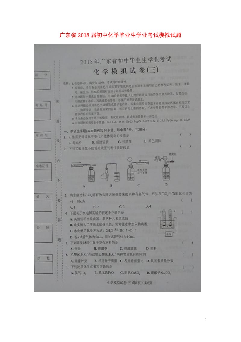 广东省2018届初中化学毕业生学业考试模拟试题三扫描版2018060825.doc_第1页