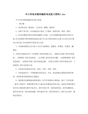 最新中小学美术教师编制考试复习资料1优秀名师资料.doc