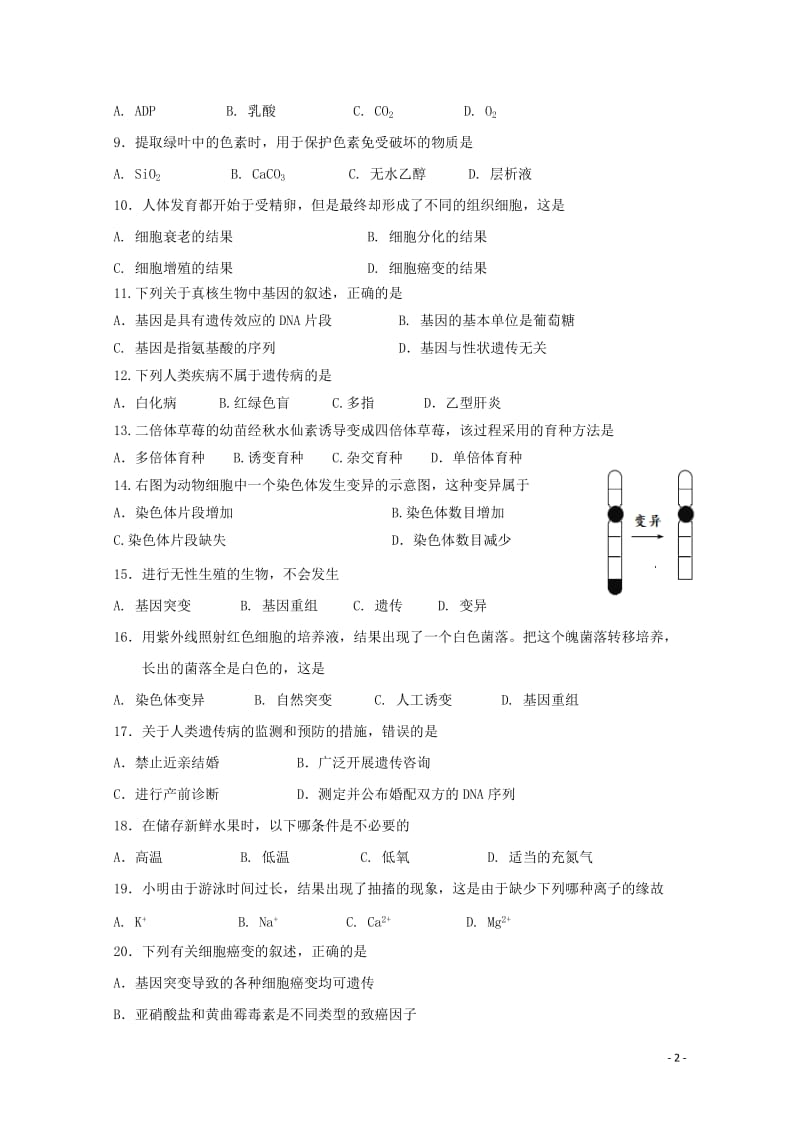 山东省微山县第二中学2017_2018学年高二生物下学期第三学段检测试题2018061202126.doc_第2页