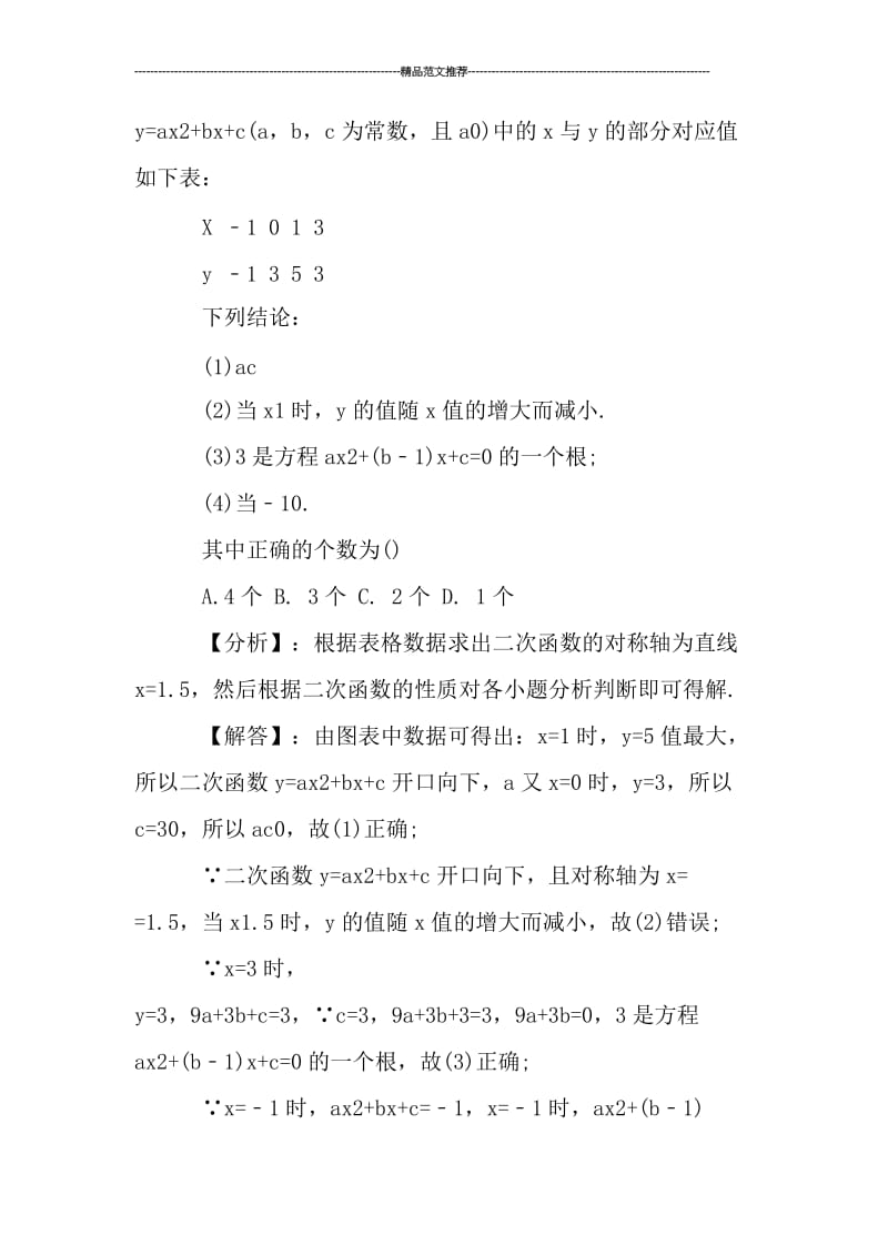 关于中考数学一模函数必做专题试题汇编.doc_第2页